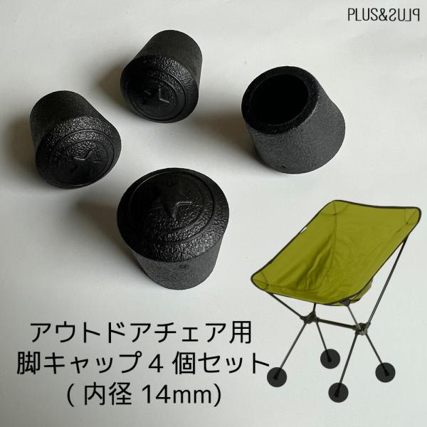 アウトドアチェア 折りたたみ椅子 キャンプチェア 脚キャップ ゴムキャップ 脚ゴム  内径14mm ...