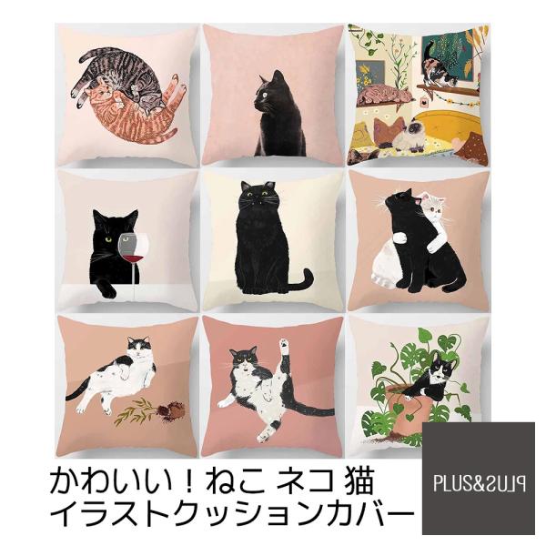 クッションカバー 猫 ネコ 45x45cm おしゃれ かわいい アニマル クッション  ピローケース...