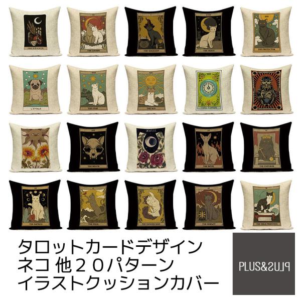 猫柄 クッションカバー タロットカード デザイン ねこ 猫 ネコ 45x45cm おしゃれ かわいい...