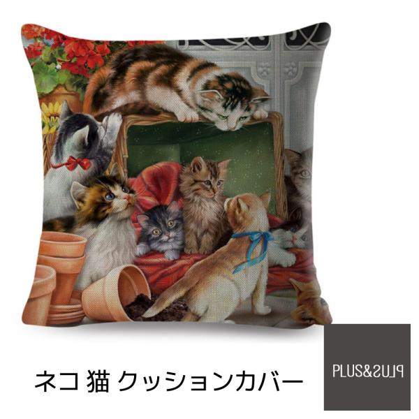 クッションカバー 猫 ネコ 45x45cm おしゃれ かわいい ねこ 子猫 イラスト アニマル クッ...