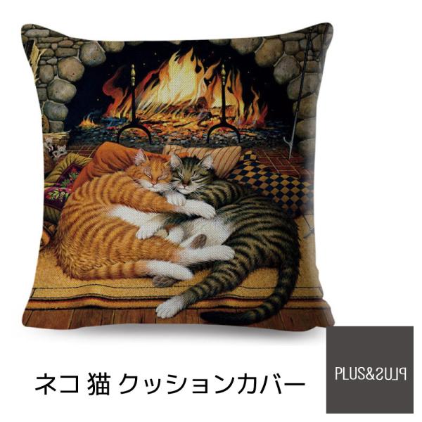 クッションカバー 猫 暖炉 ねこ柄 ネコ 45x45cm おしゃれ かわいい アニマル クッション ...