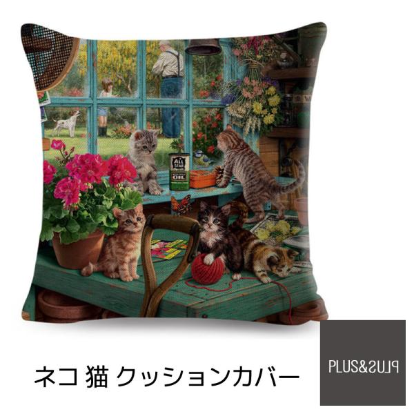 クッションカバー 子猫 こねこ柄 猫柄 45x45cm 猫5匹 おしゃれ かわいい アニマル クッシ...