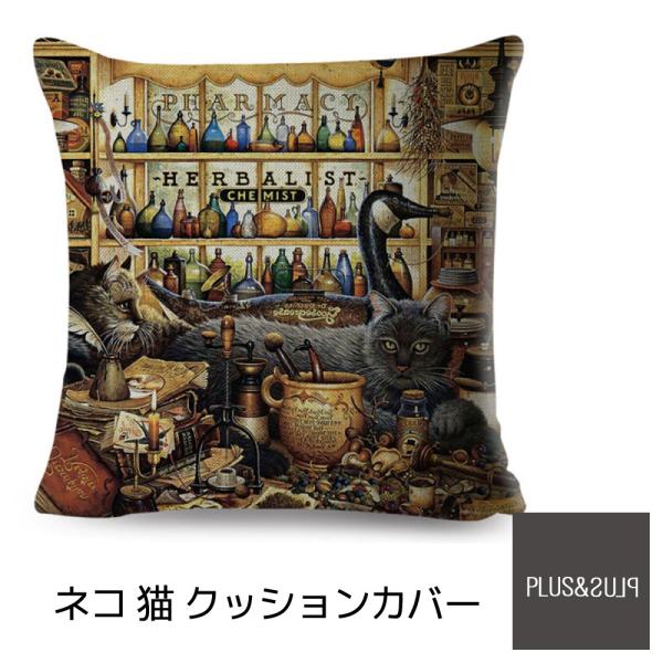 クッションカバー 黒猫 ファーマシー ネコ柄 45x45cm おしゃれ かわいい ミステリアス アニ...