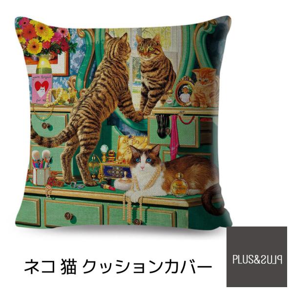 クッションカバー 猫 ネコ 茶トラ ドレッサー 鏡台 45x45cm おしゃれ かわいい アニマル ...