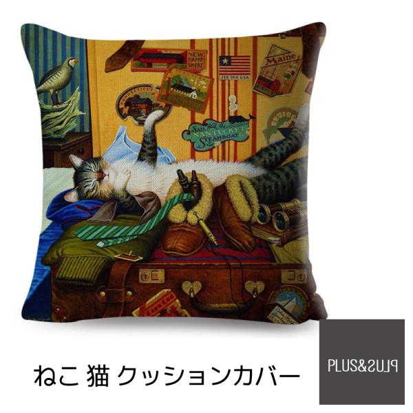 クッションカバー 猫 猫柄 トランク 旅行鞄 ねこ ネコ キャット 45x45cm おしゃれ かわい...