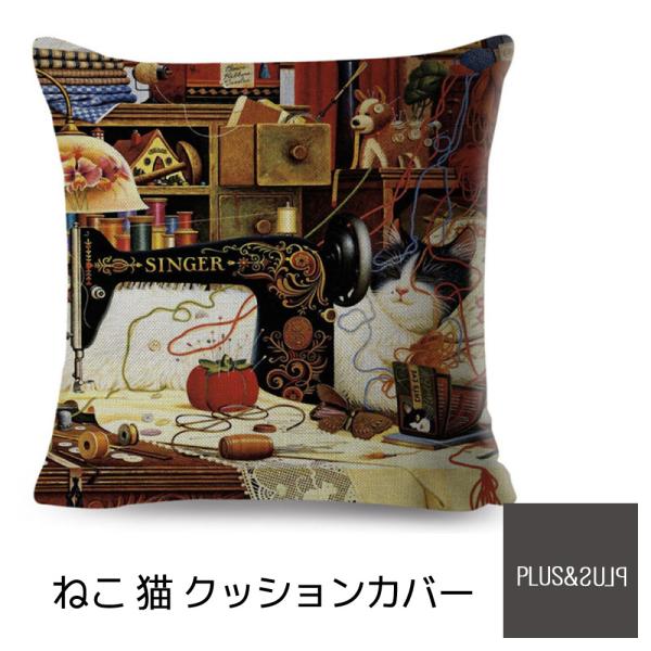 クッションカバー 猫柄 ハチワレねこ ミシン ネコ 45x45cm おしゃれ かわいい アニマル ク...