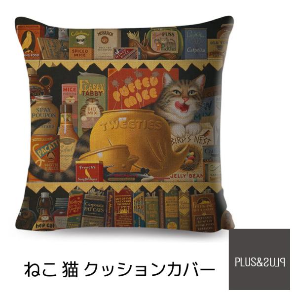クッションカバー ねこ柄 猫 茶トラ ネコ フードストレージ 45x45cm おしゃれ かわいい ア...