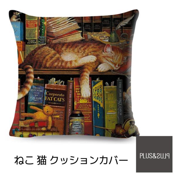 クッションカバー 猫柄 茶トラ ネコ 45x45cm 本棚 おしゃれ かわいい アニマル クッション...
