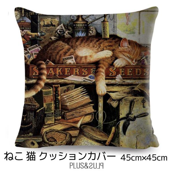 クッションカバー ネコ柄 茶とら 猫 45x45cm 絵画風 物置 おしゃれ かわいい アニマル ク...