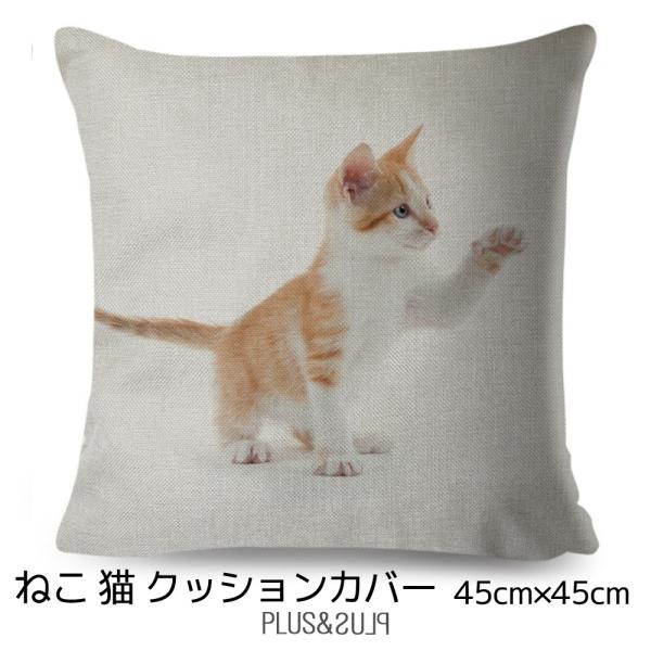 クッションカバー 猫柄 子猫 子ねこ ネコ 45x45cm リアル 写真 おしゃれ かわいい アニマ...