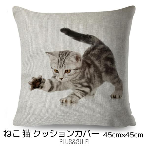 猫柄 クッションカバー ブリティッシュショートヘア  猫 ネコ 45x45cm アイボリー おしゃれ...