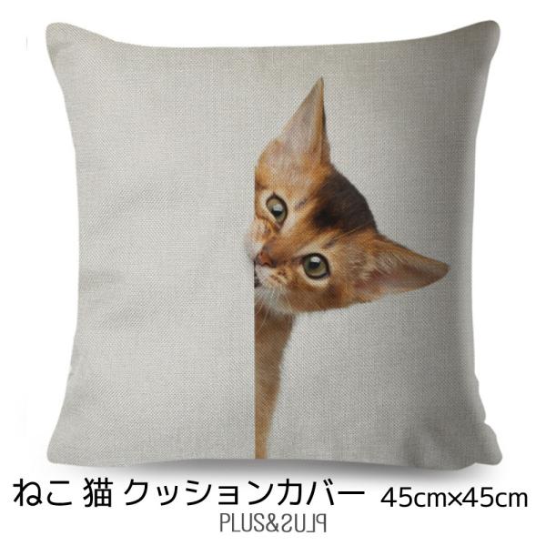 クッションカバー 猫柄 茶トラ ひょっこりねこ ネコ 45x45cm アイボリー 猫 おしゃれ かわ...