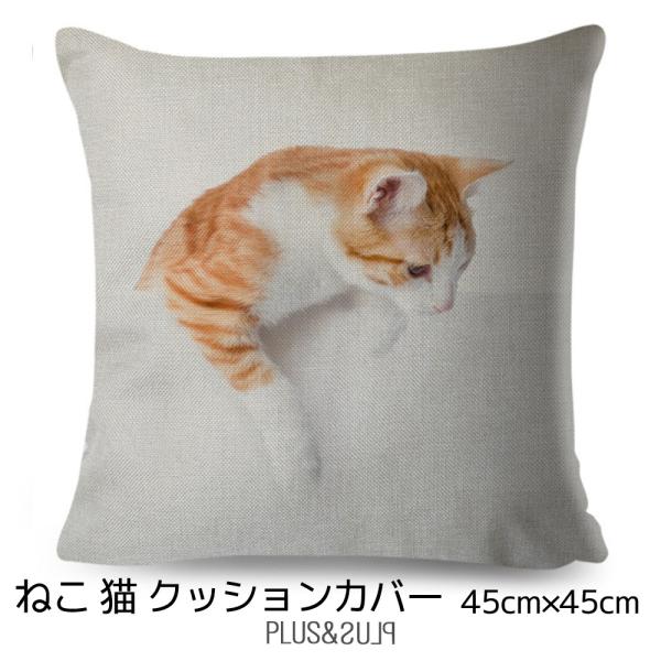 猫クッションカバー ねこ 子猫 ネコ 茶白 45x45cm おしゃれ かわいい アニマル クッション...