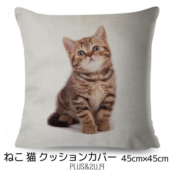 クッションカバー 茶トラ もふもふ 猫 ネコ 45x45cm アイボリー おしゃれ かわいい アニマ...