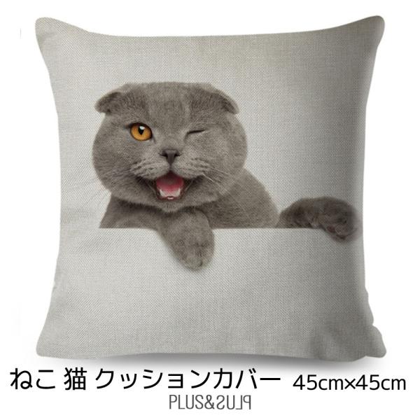 クッションカバー 猫 ネコ ブリティッシュショートヘア シャルトリュー グレーキャット 猫柄 45x...