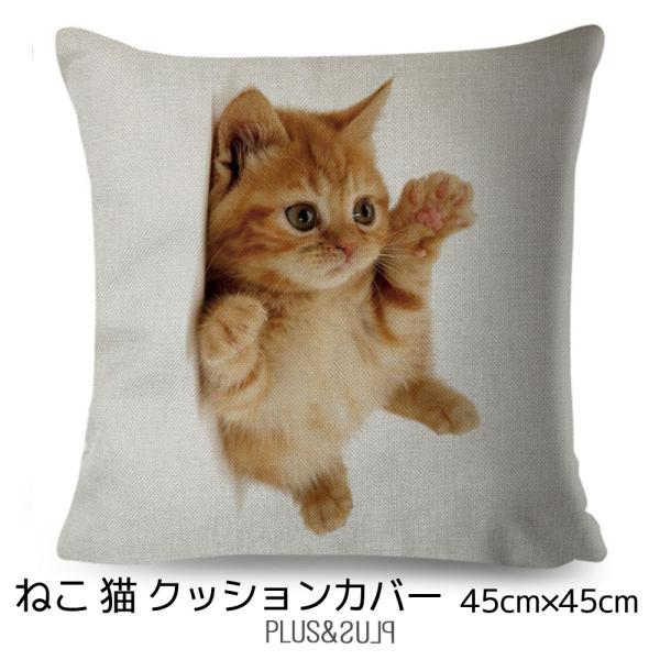 クッションカバー 茶トラ 子猫 ヘソテン ネコ 猫柄 45x45cm アイボリー おしゃれ かわいい...