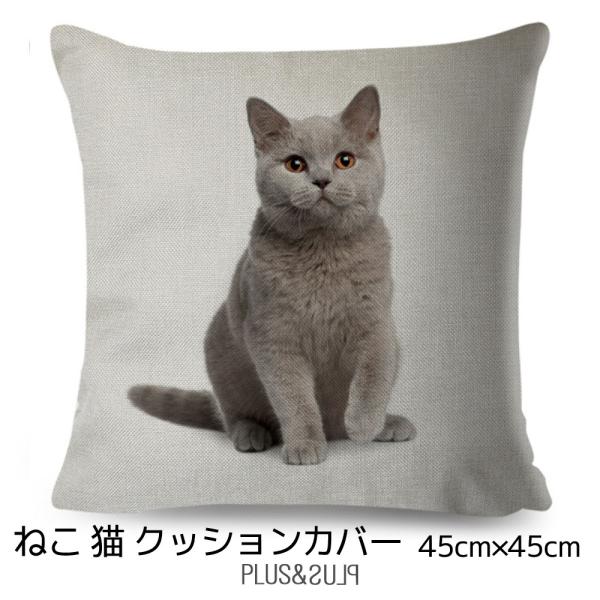 クッションカバー 猫柄 ブリティッシュショートヘア 猫 45x45cm アイボリー おしゃれ かわい...