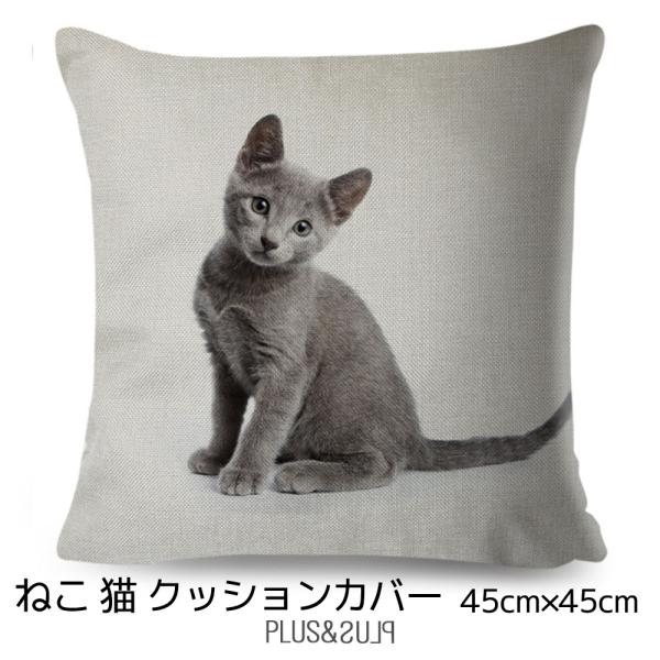 クッションカバー ロシアンブルー ブリティッシュショートヘア シャルトリュー 猫 ネコ 45x45c...