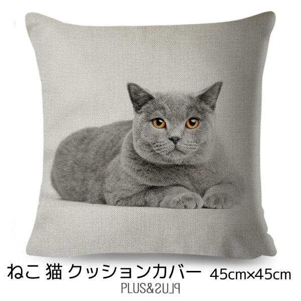 クッションカバー ブリティッシュショートヘア ねこ 猫柄 猫 ネコ シャルトリュー 45x45cm ...
