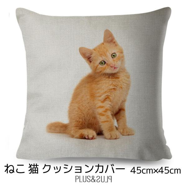 クッションカバー 茶トラ チヤトラ 子猫 猫 ネコ 45x45cm おしゃれ かわいい もふもふ リ...