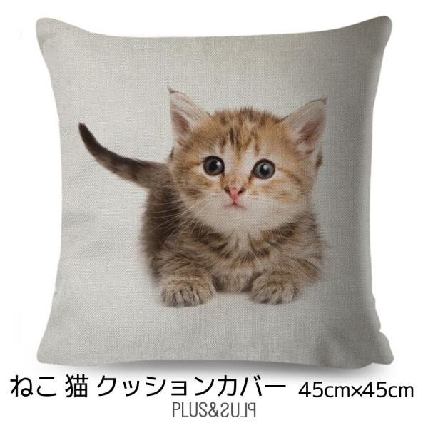クッションカバー 猫 子猫 もふもふ モフモフ ネコ 45x45cm おしゃれ かわいい アニマル ...