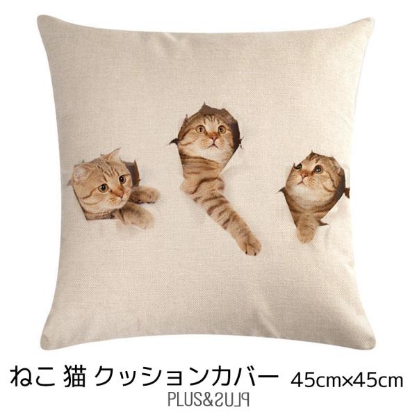 クッションカバー 猫 ネコ アメショー アメリカンショートヘア 3匹 45x45cm おしゃれ かわ...