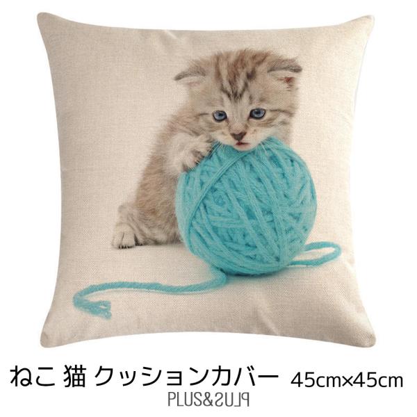 クッションカバー 子猫 毛糸だま ねこ 猫 ネコ 猫柄 ネコプリント 45x45cm おしゃれ かわ...