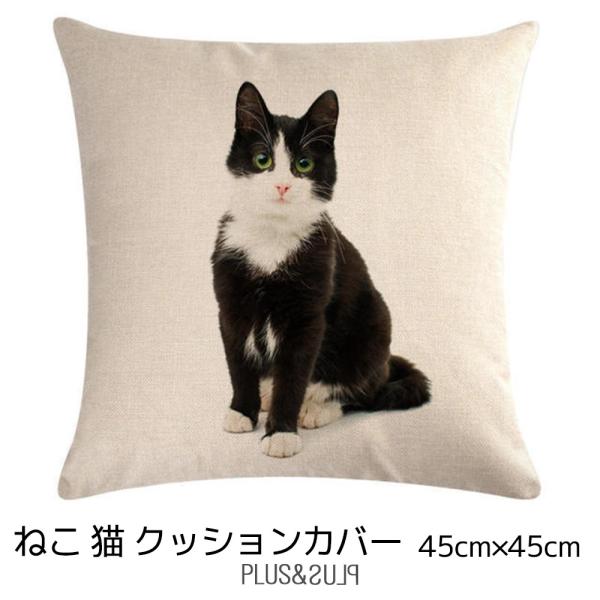クッションカバー ハチワレねこ ソックスねこ 猫 ネコ 45x45cm おしゃれ かわいい アニマル...