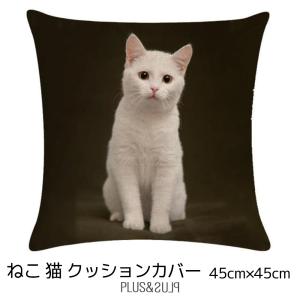 クッションカバー 白猫 しろねこ シロネコ 猫 ネコ 45x45cm おしゃれ かわいい アニマル クッション  ピローケース 雑貨 メール便【 送料無料 】｜plusandplus