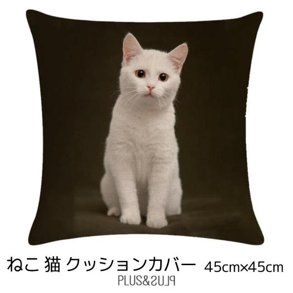 クッションカバー 白猫 しろねこ シロネコ 猫 ネコ 45x45cm おしゃれ かわいい アニマル ...