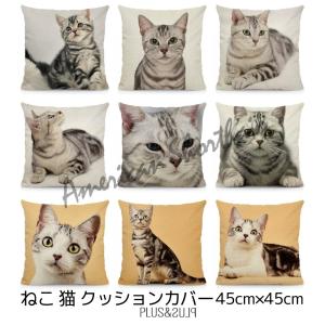 クッションカバー アメリカンショートヘア アメショー 猫柄 猫 ネコ 45x45cm おしゃれ かわいい アニマル クッション  ピローケース