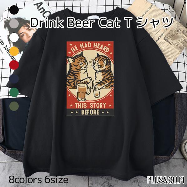 Ｔシャツ 茶トラ猫 ビールを飲むネコ 猫柄 茶トラ トラ猫 ドリンクビア メンズ レディース トップ...