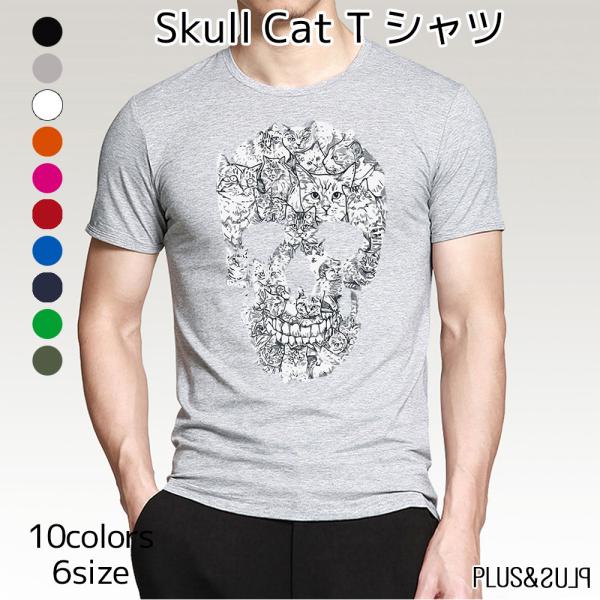 Ｔシャツ 猫 スカル 猫柄 Skull Cat 骸骨 ガイコツ メンズ レディース トップス ティー...