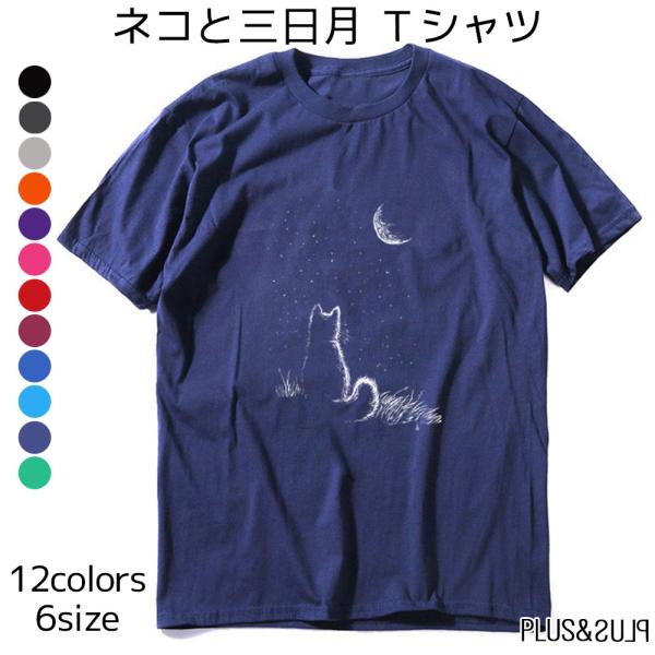 Ｔシャツ 猫 猫柄 猫と月夜 三日月 メンズ レディース トップス ねこイラスト かわいい おしゃれ...