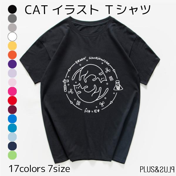 猫イラスト 猫 猫柄 Tシャツ 物理学 メンズ レディース トップス ティーシャツ テーシャツ ねこ...