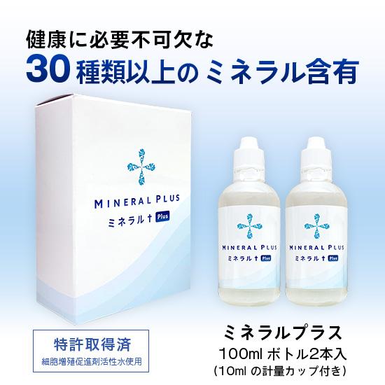 ミネラルプラス（100ml×2本）健康に必要不可欠な30種類以上のミネラルを含有