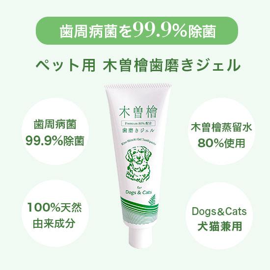 ペット用木曽檜歯磨きジェル120g　無添加　100%天然由来成分　ペット用歯磨きジェル