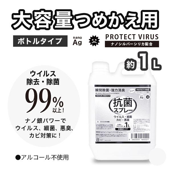 大容量詰替ボトルタイプ　プロテクトウイルス抗菌スプレー1000ml