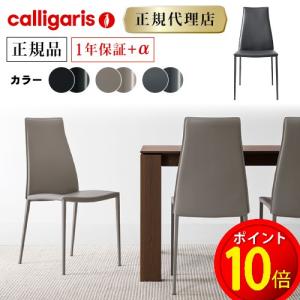 【正規代理店】カリガリス チェア AIDA アイダ CS1452 2脚セット カリガリス ダイニングチェア ２脚セット calligaris カリガリス