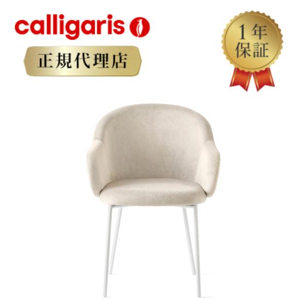 【正規代理店】calligaris カリガリス チェア2脚セット ホリーファブ HOLLY FAB ...