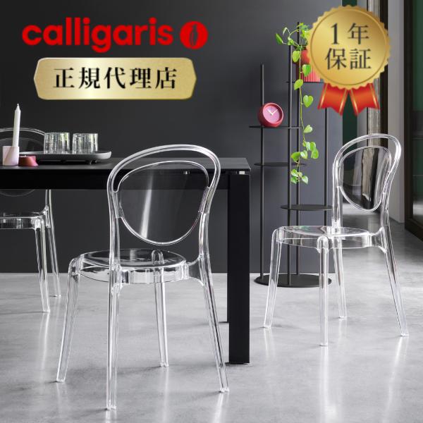 【正規代理店】calligaris カリガリス チェア2脚セット パリジェンヌ PARISIENNE...