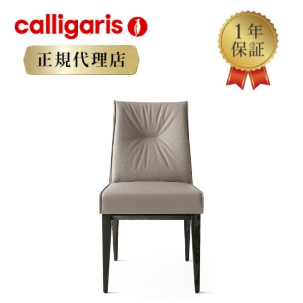 【正規代理店】calligaris カリガリス チェア2脚セット ロミー ROMY WOOD CS1...