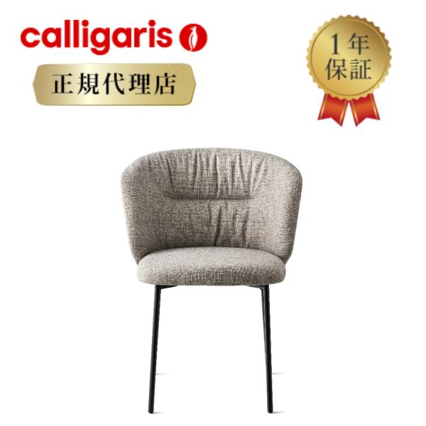 【正規代理店】calligaris カリガリス チェア2脚セット スウィール SWEEL KALIX...
