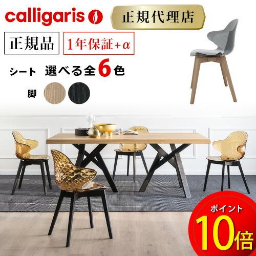 カリガリス Calligaris サントロペ SAINT TROPEZ W ダイニングチェア CS1...