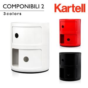 カルテル Kartel コンポニビリ2 Componibili2 4966 正規代理店