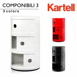 カルテル Kartell チェスト コンポニビリ 3段 正規品 4967 Componibili 