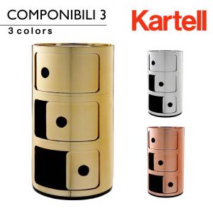 Kartell カルテル チェスト コンポニビリ 3段 正規品 4967