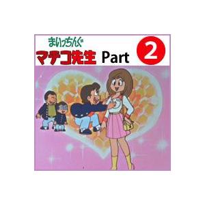 まいっちんぐマチコ先生 DVD-BOX PART 2