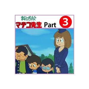 まいっちんぐマチコ先生 DVD-BOX PART1 デジタルリマスター版想い出の