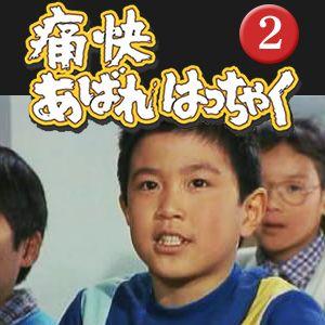 痛快あばれはっちゃく DVD-BOX2